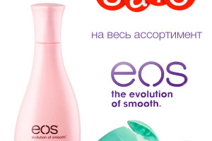 Распродажа брендовой продукции EOS!