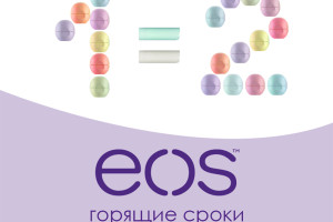Акція на супербальзами для губ EOS! 1+1=99 грн