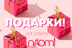Naomi24 дарує новорічні подарунки!