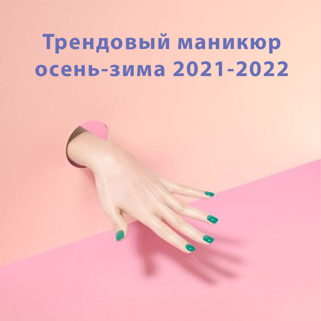 Трендовий манікюр осінь-зима 2021-2022
