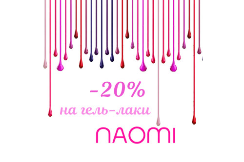 Акція! Знижка – 20 % на гель-лаки Naomi!