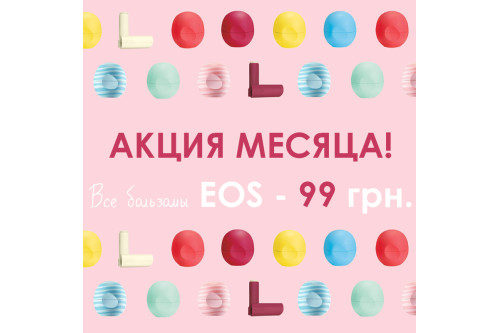 Акция месяца! Бальзамы EOS всего 99 грн!