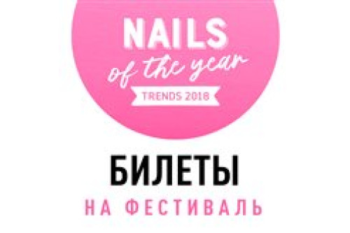 Билеты на фестиваль Nails of the Year уже в продаже!