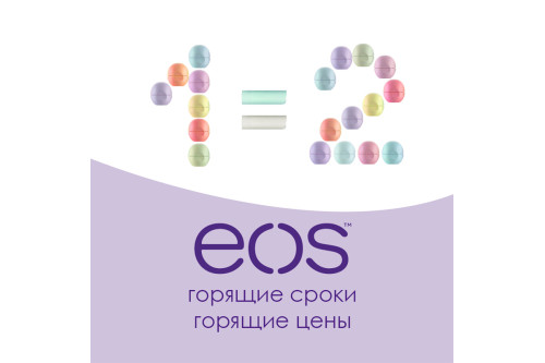 Акція на супербальзами для губ EOS! 1+1=99 грн