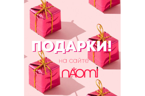 Naomi24 дарує новорічні подарунки!