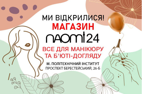 Новий магазин Naomi24 вже відкрито!