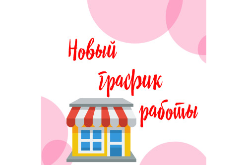 Новий графік роботи магазинів на Троєщині та Оболоні!