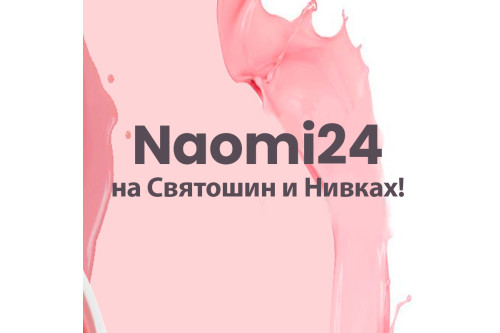 Нові магазини Naomi24 на Нивках та Святошині! 