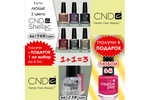 Осіння МЕГАакція від CND в Naomi24!