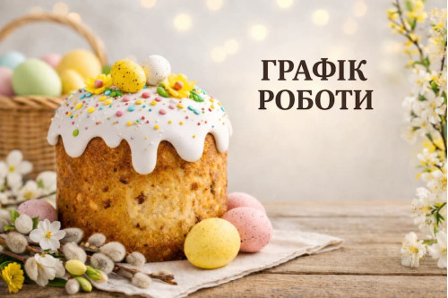 Як працює Naomi24 на Великдень: графік та деталі