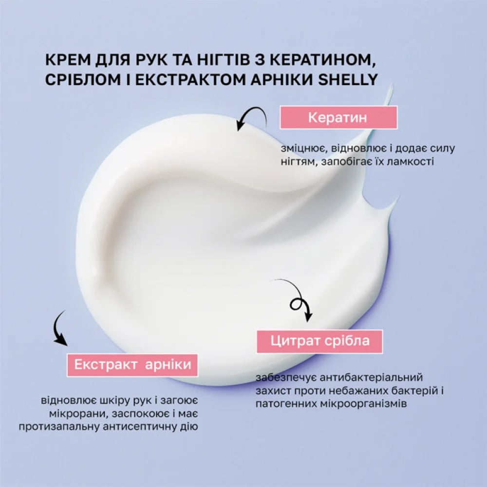 Крем для рук і нігтів Shelly живильний з кератином. сріблом і екстрактом арніки. 45 мл Крем для рук і нігтів Shelly живильний з кератином. сріблом і екстрактом арніки. 45 мл