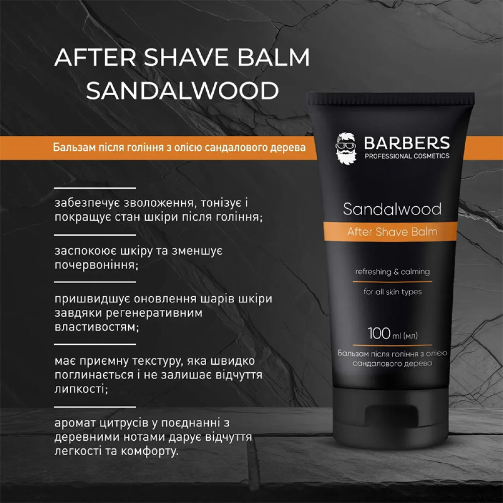 Бальзам после бритья Barbers Sandalwood After Shave Balm с маслом сандала 100 мл