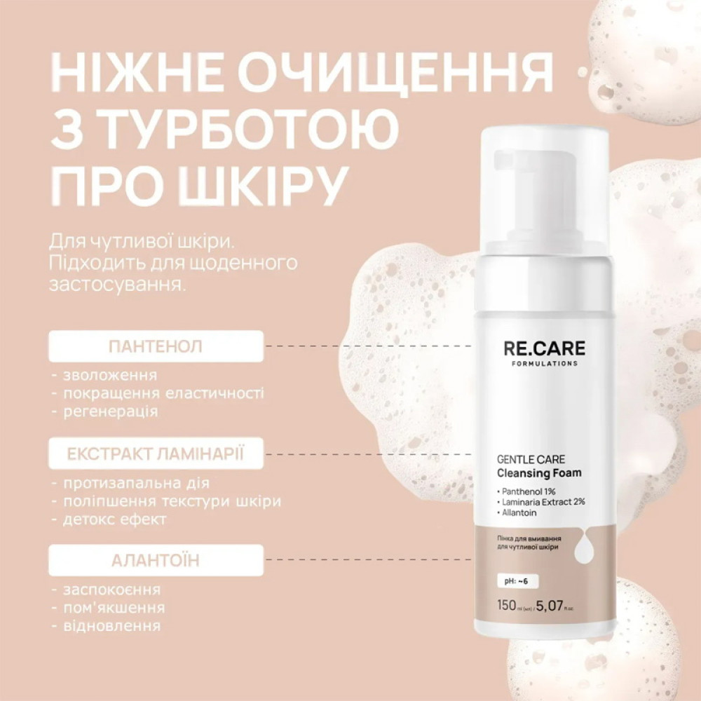 Пінка для вмивання Gentle Сare Cleansing Foam RE.CARE для чутливої шкіри 150 мл