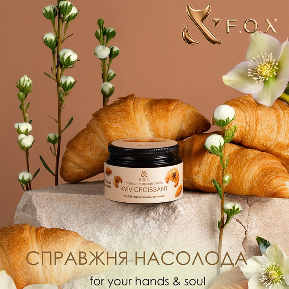 Масажна свічка F.O.X Premium Massage Candle Kyiv  Croissant 30 мл