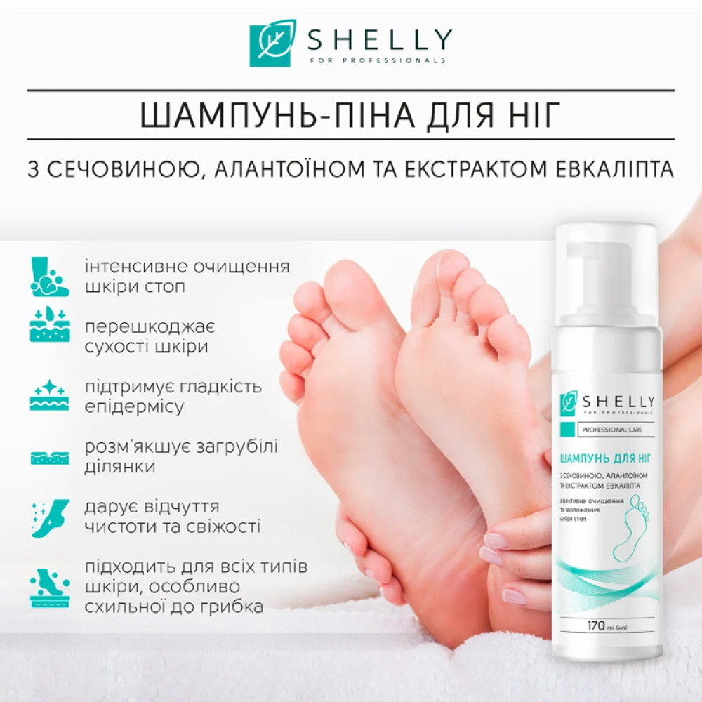 Шампунь-піна для ніг Shelly з сечовиною алантоїном та екстрактом евкаліпта 170 мл