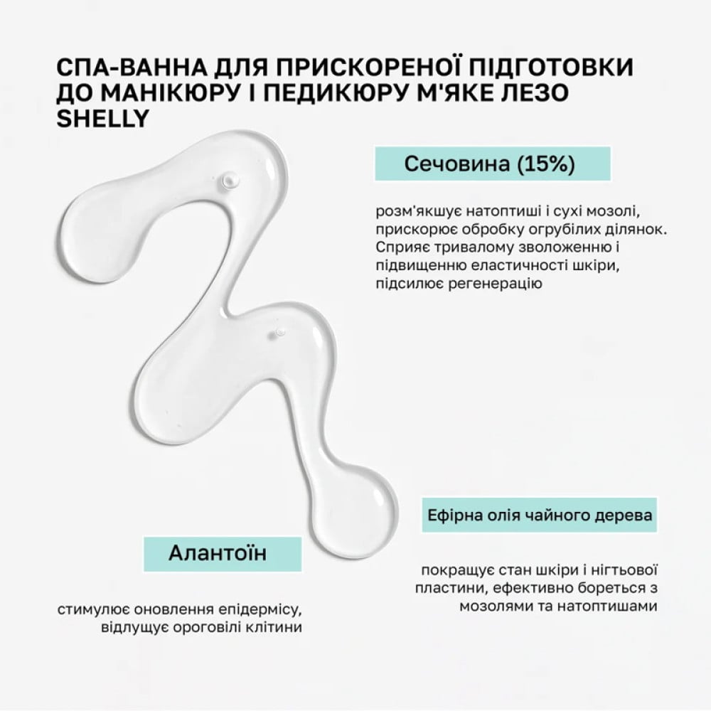 Спа-ванна для прискореної підготовки до манікюру і педикюру Shelly Мяке лезо 500 мл