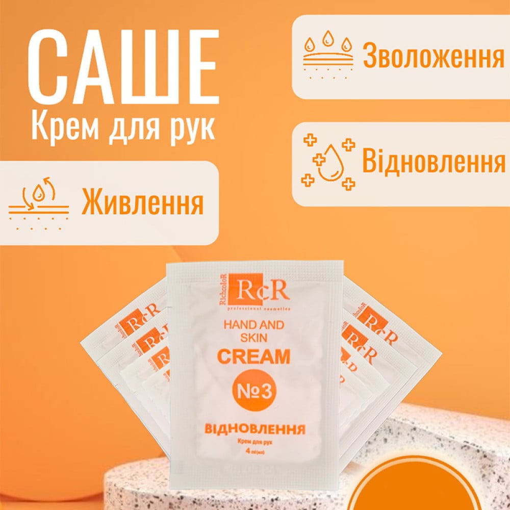 Крем для рук RichColoR №3 відновлюючий в саше 4 мл