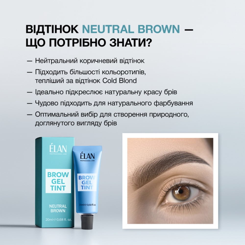 Гель-фарба для брів ELAN Neutral Brown 20 мл