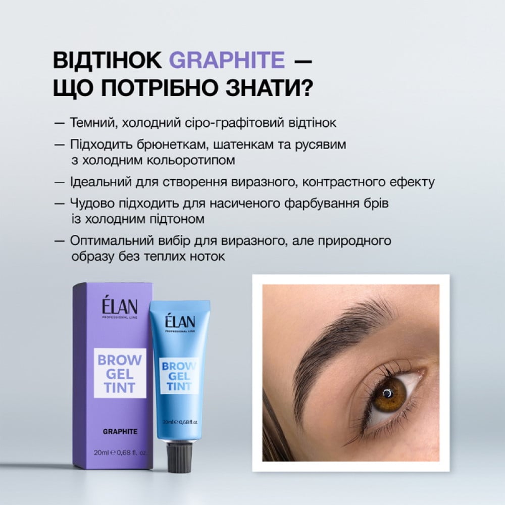 Гель-фарба для брів ELAN Graphite 20 мл