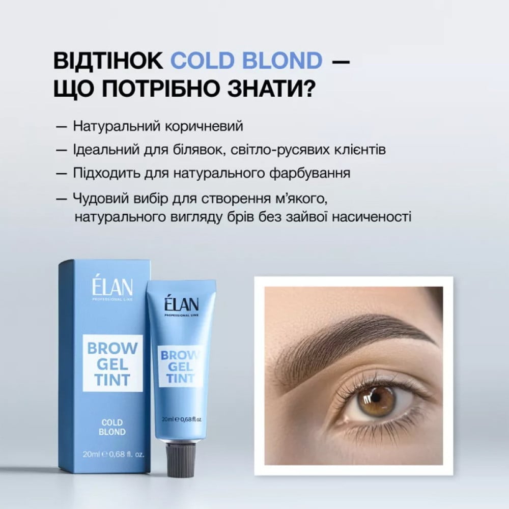 Гель-фарба для брів ELAN Cold Blond 20 мл