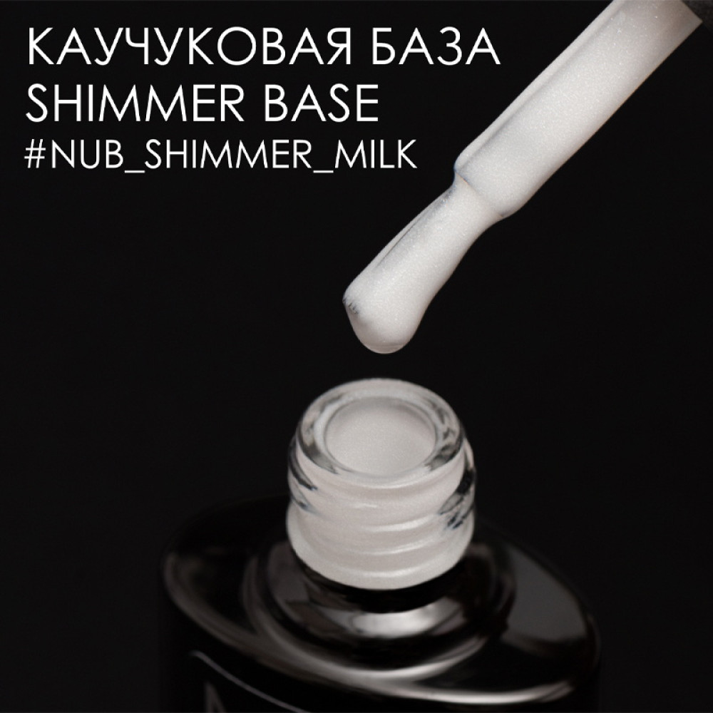 База каучукова для гель-лаку із шиммером NUB Rubber Base Milk Shimmer. 8 мл