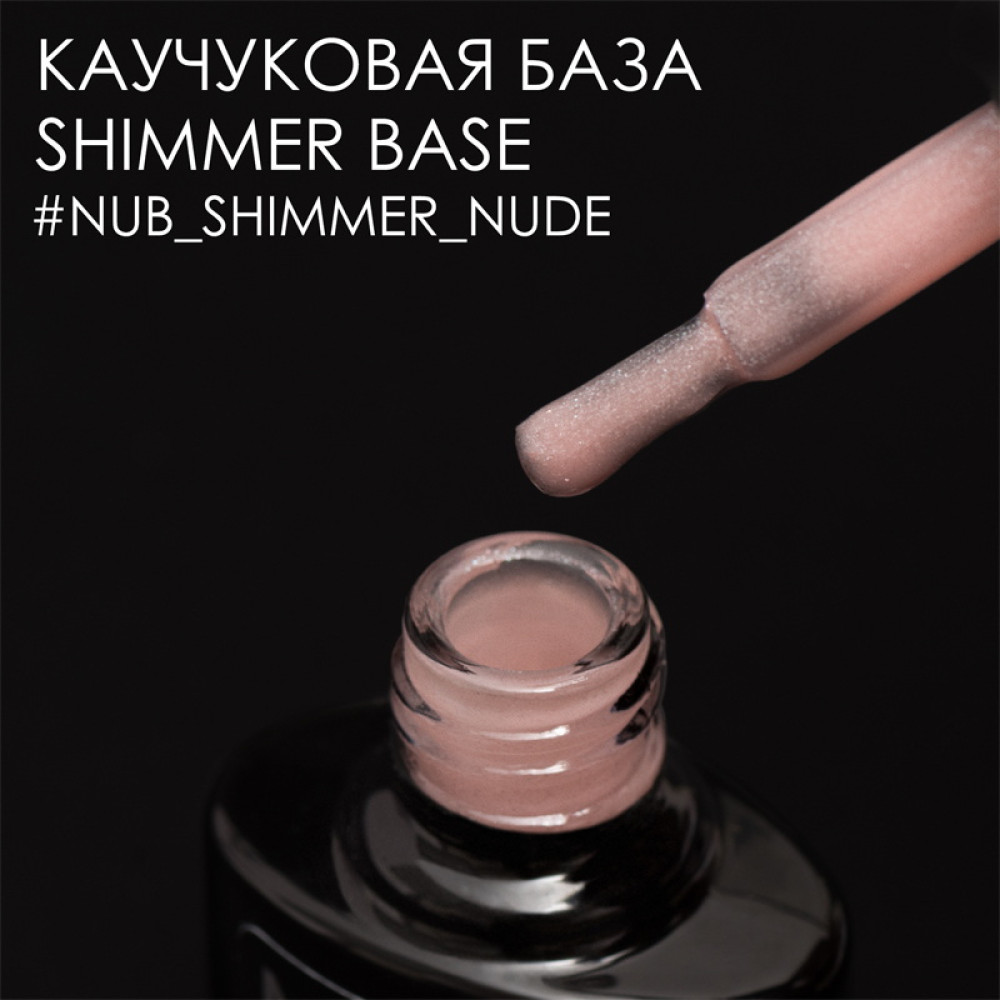 База каучукова для гель-лаку із шиммером NUB Rubber Base Nude Shimmer. 8 мл