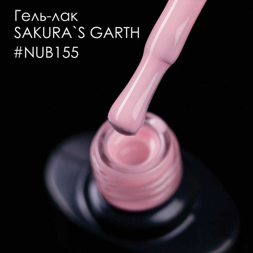 Гель-лак NUB 155 Sakuras Garth рожева сакура. 8 мл