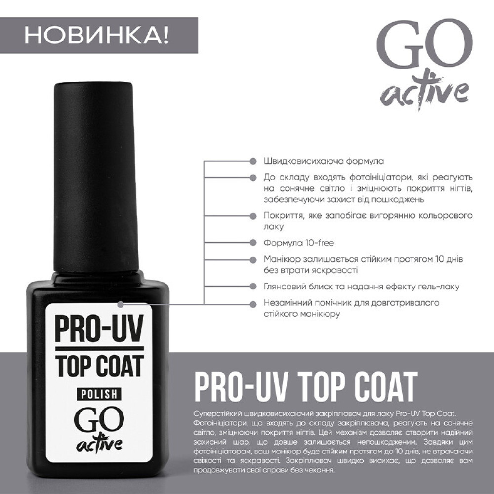 Топ для лаку суперстійкий  GO Active Pro-UV Top Coat. 10 мл