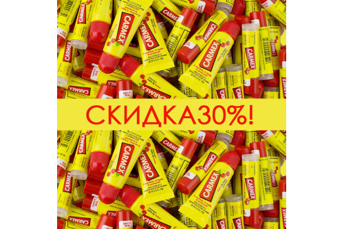 - 30 % на продукцію Carmex!