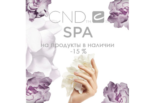 Знижка - 15% на продукцію для СПА-догляду CND!