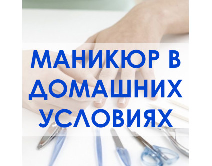 Как сделать маникюр в домашних условиях?