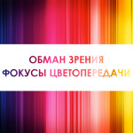 Обман зрения или причудливые фокусы цветопередачи