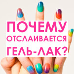 Почему отслаивается гель-лак?