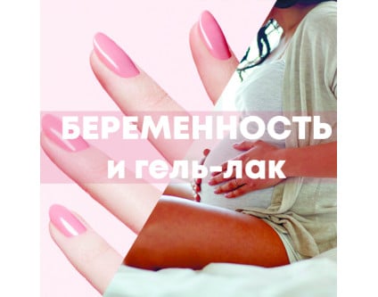 Гель-лак при беременности: можно или нет? Гель-лак при беременности: можно или нет?