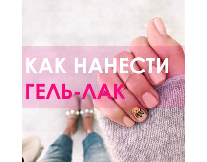 Как правильно наносить гель-лак пошагово Как правильно наносить гель-лак пошагово