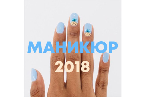 Манікюр гель-лаком 2018: огляд актуальних тенденцій