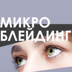 Микроблейдинг бровей - что это?