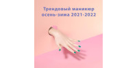 Трендовый маникюр осень-зима 2021-2022