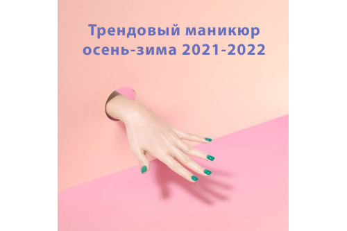 Трендовий манікюр осінь-зима 2021-2022