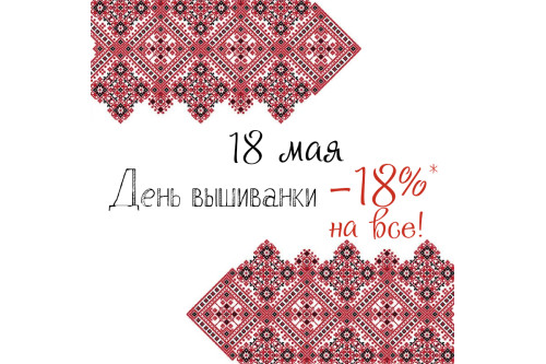 Акция ко Дню вышиванки 18 мая!