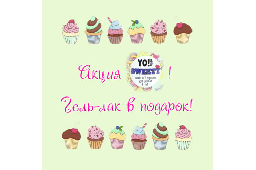 Гель-лаки Yo Nails SWEETY! Четыре по цене трех!