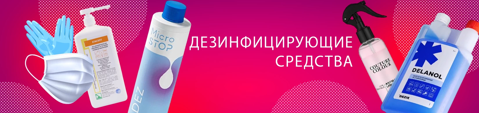 дезинфекция