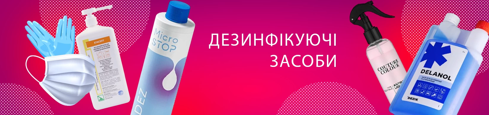 дезинфекция