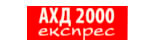 Каталог товарів АХД 2000 Експресс Каталог товарів АХД 2000 Експресс