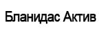 Бланидас Актив Бланидас Актив