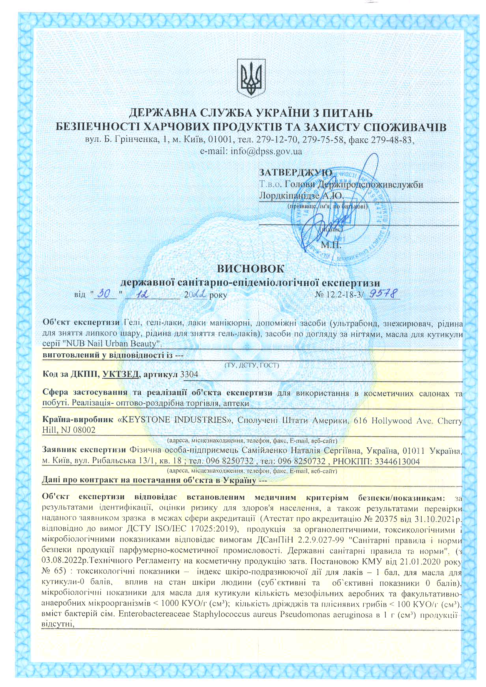 Сертифікат якості на гель-лаки NUB, сторінка 1